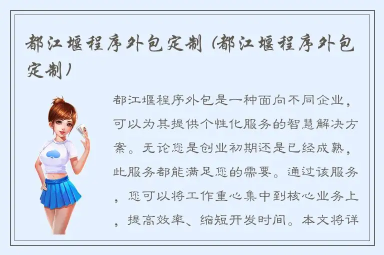 都江堰程序外包定制 (都江堰程序外包定制)