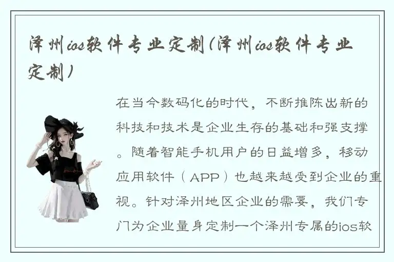 泽州ios软件专业定制(泽州ios软件专业定制)