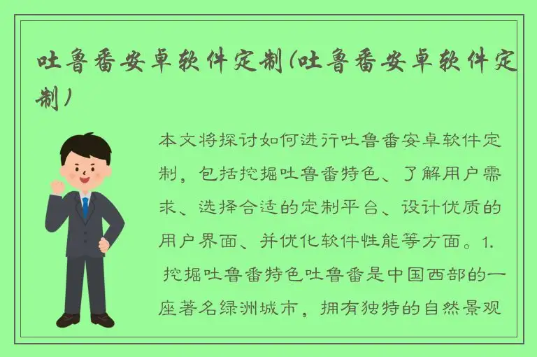 吐鲁番安卓软件定制(吐鲁番安卓软件定制)