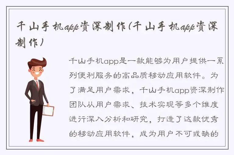 千山手机app资深制作(千山手机app资深制作)