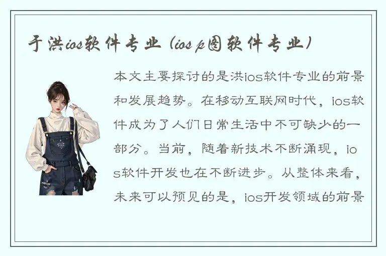 于洪ios软件专业 (ios p图软件专业)
