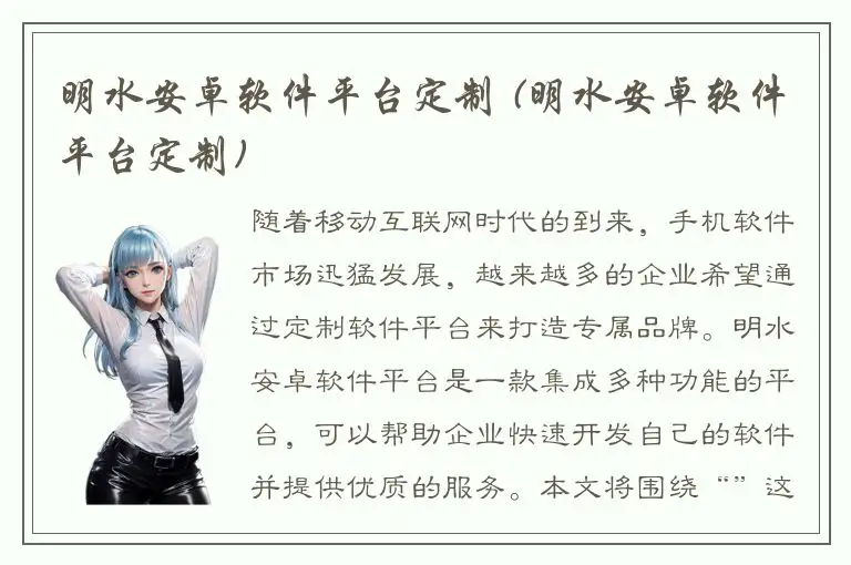 明水安卓软件平台定制 (明水安卓软件平台定制)