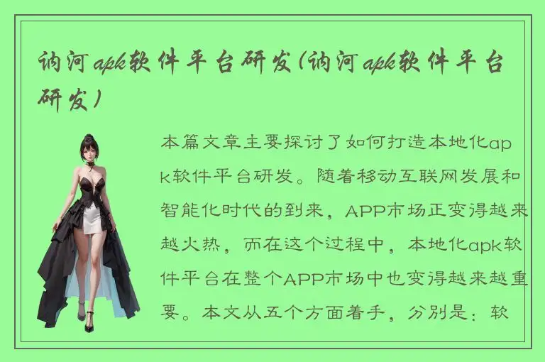讷河apk软件平台研发(讷河apk软件平台研发)