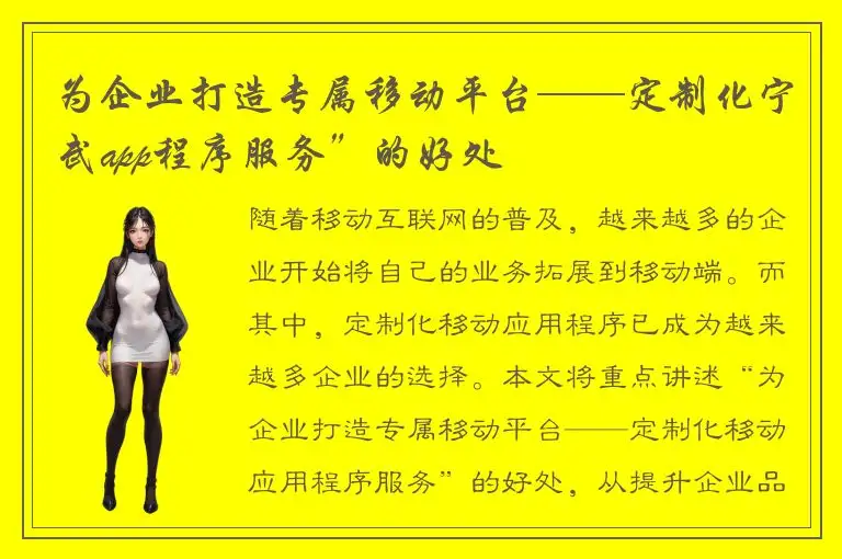 为企业打造专属移动平台——定制化宁武app程序服务”的好处