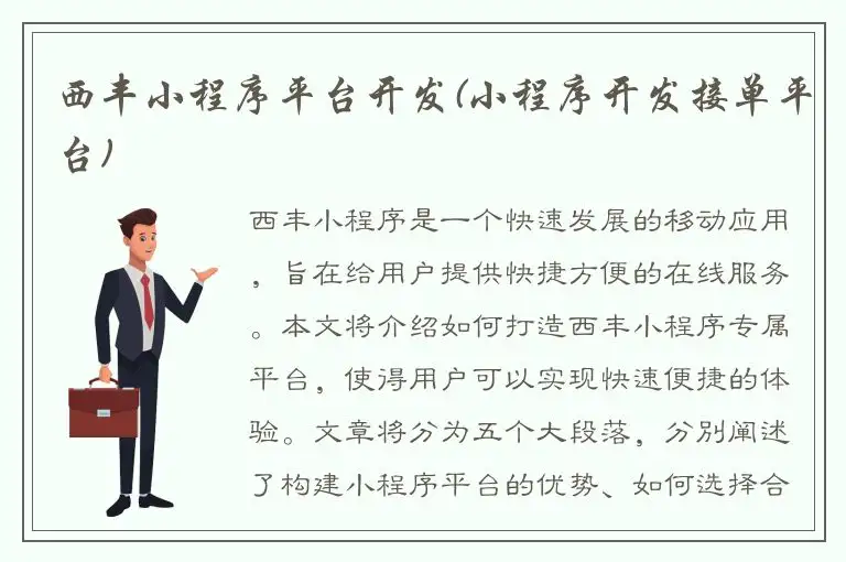 西丰小程序平台开发(小程序开发接单平台)