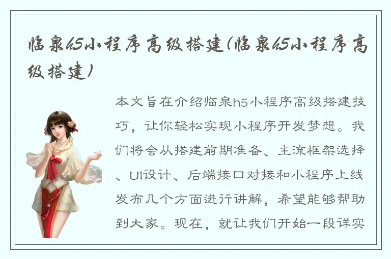 临泉h5小程序高级搭建(临泉h5小程序高级搭建)