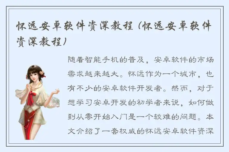 怀远安卓软件资深教程 (怀远安卓软件资深教程)