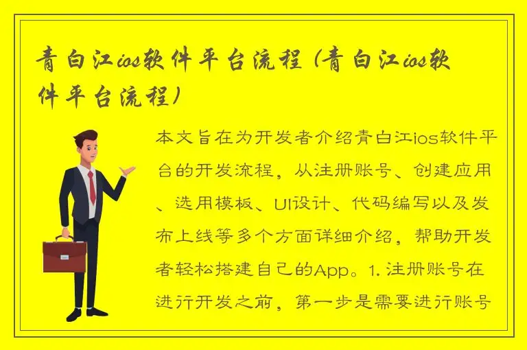 青白江ios软件平台流程 (青白江ios软件平台流程)