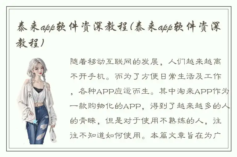 泰来app软件资深教程(泰来app软件资深教程)