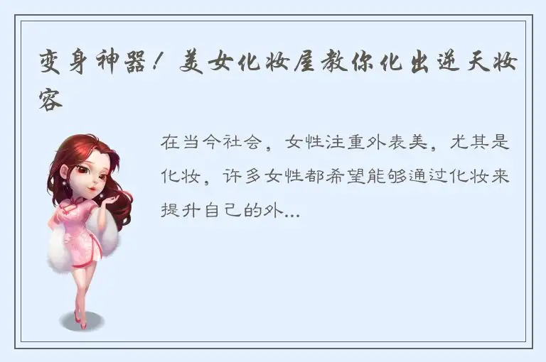 变身神器！美女化妆屋教你化出逆天妆容