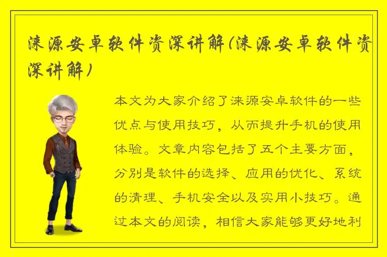 涞源安卓软件资深讲解(涞源安卓软件资深讲解)