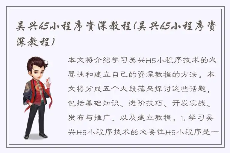 吴兴h5小程序资深教程(吴兴h5小程序资深教程)