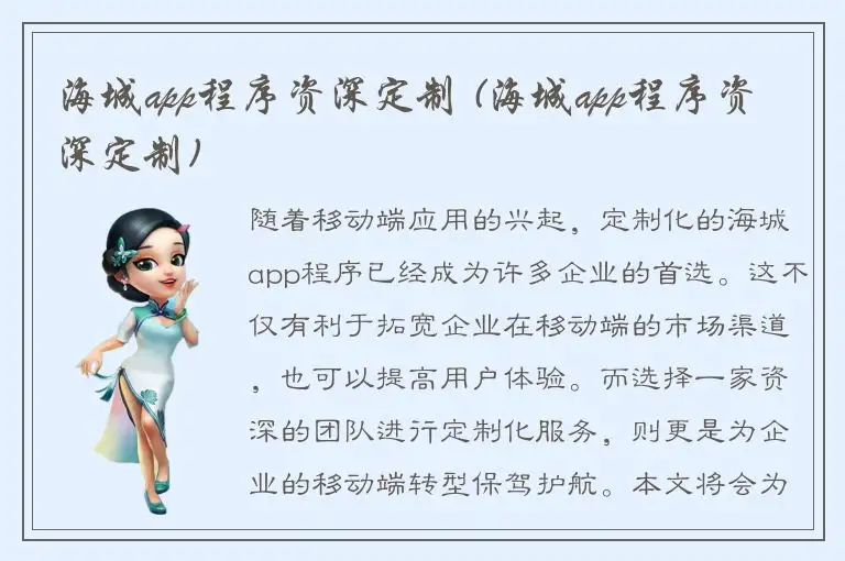 海城app程序资深定制 (海城app程序资深定制)