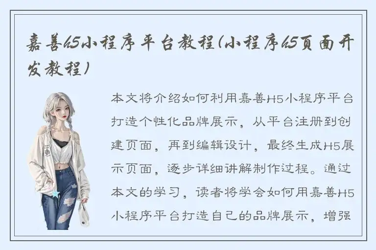 嘉善h5小程序平台教程(小程序h5页面开发教程)