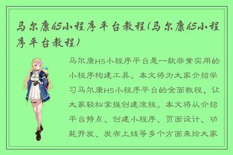 马尔康h5小程序平台教程(马尔康h5小程序平台教程)