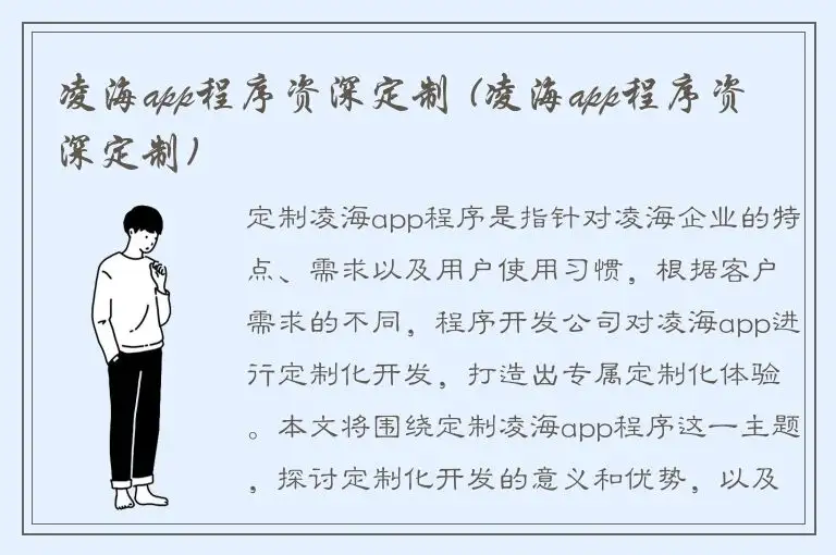 凌海app程序资深定制 (凌海app程序资深定制)