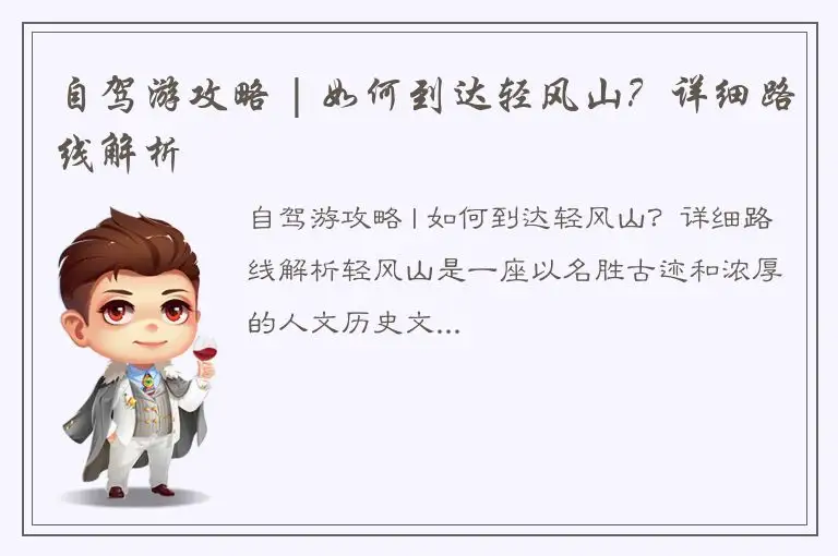自驾游攻略 | 如何到达轻风山？详细路线解析