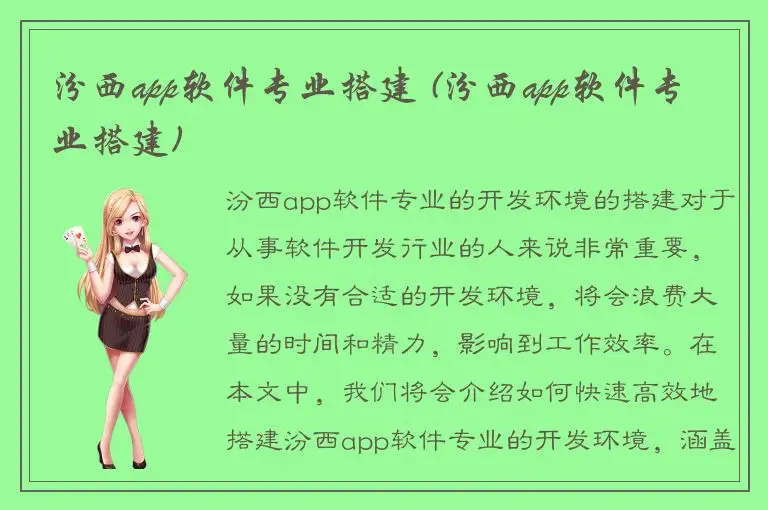 汾西app软件专业搭建 (汾西app软件专业搭建)