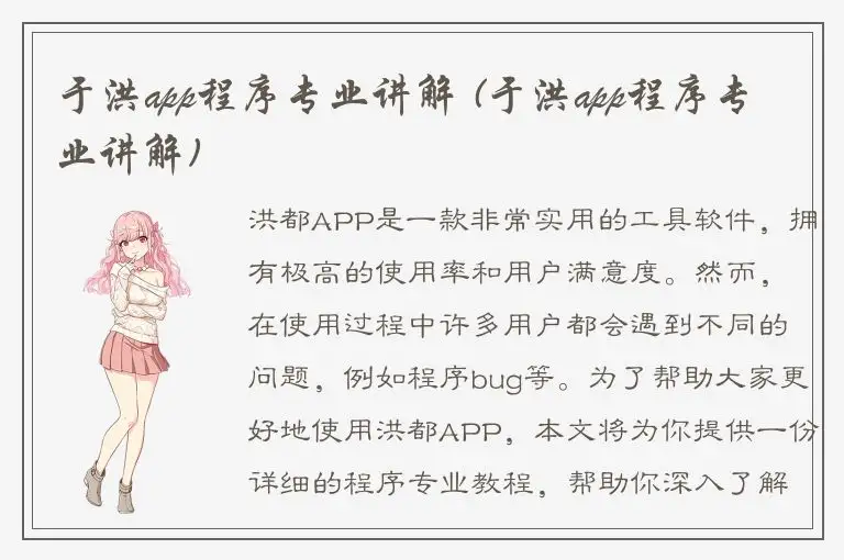 于洪app程序专业讲解 (于洪app程序专业讲解)