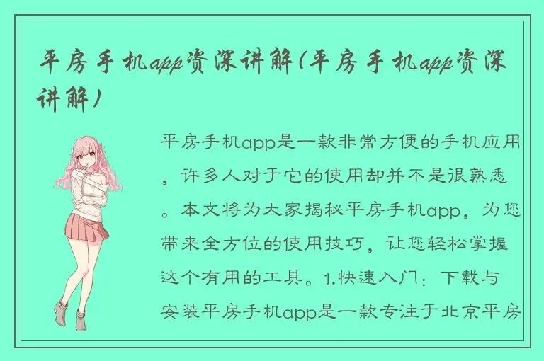 平房手机app资深讲解(平房手机app资深讲解)