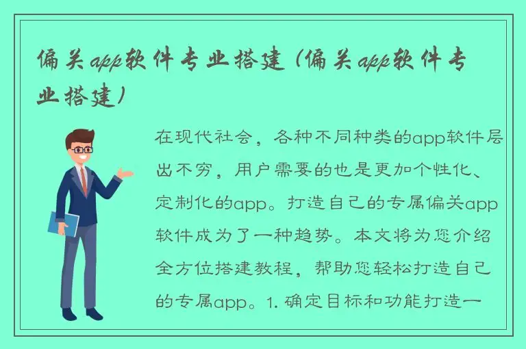 偏关app软件专业搭建 (偏关app软件专业搭建)