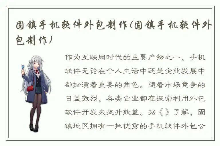 固镇手机软件外包制作(固镇手机软件外包制作)