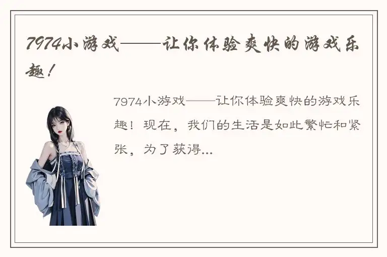 7974小游戏——让你体验爽快的游戏乐趣！