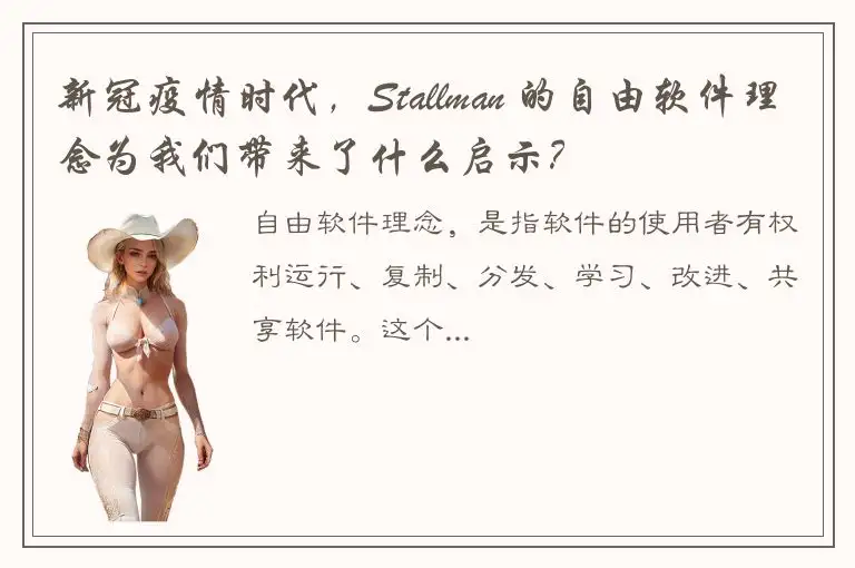 新冠疫情时代，Stallman 的自由软件理念为我们带来了什么启示？