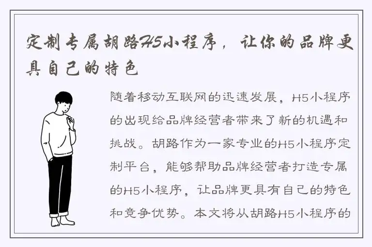 定制专属胡路H5小程序，让你的品牌更具自己的特色