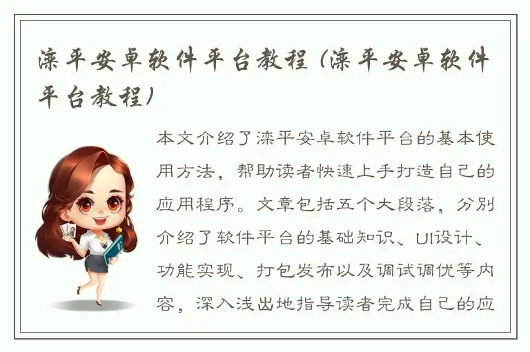 滦平安卓软件平台教程 (滦平安卓软件平台教程)