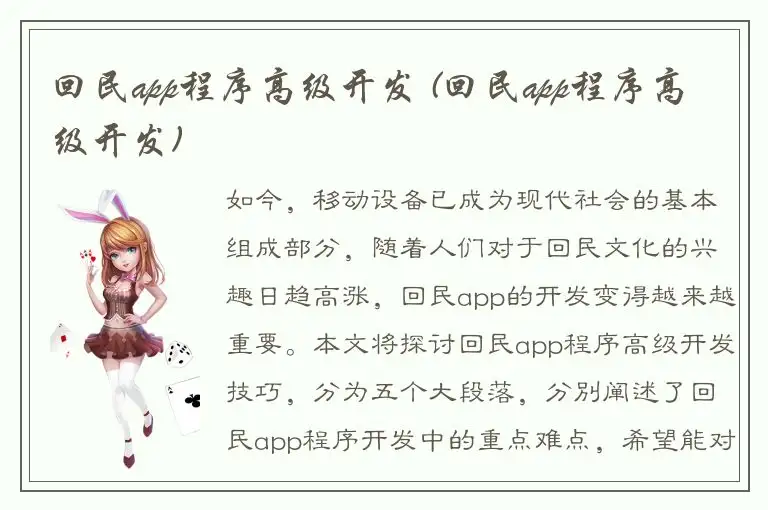 回民app程序高级开发 (回民app程序高级开发)