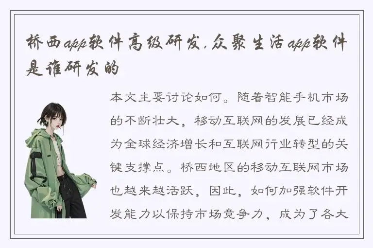 桥西app软件高级研发,众聚生活app软件是谁研发的