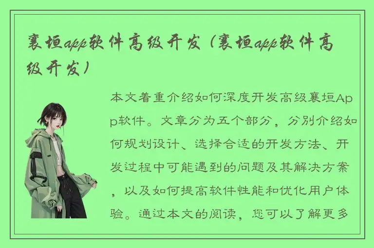 襄垣app软件高级开发 (襄垣app软件高级开发)