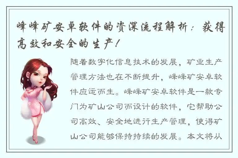 峰峰矿安卓软件的资深流程解析：获得高效和安全的生产!