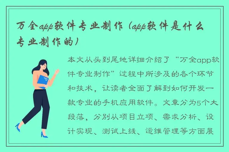 万全app软件专业制作 (app软件是什么专业制作的)