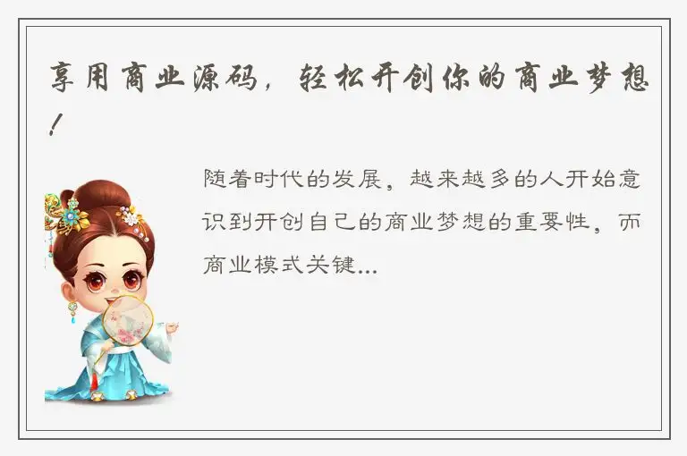 享用商业源码，轻松开创你的商业梦想！
