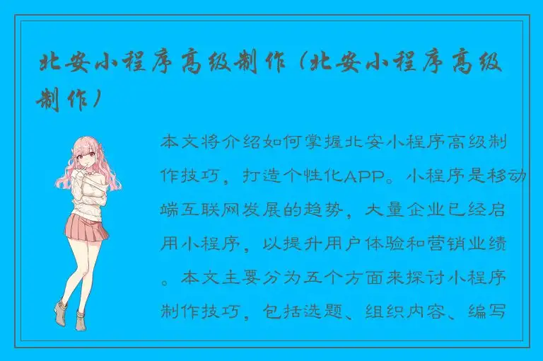 北安小程序高级制作 (北安小程序高级制作)