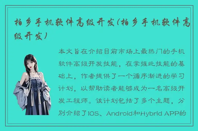 柏乡手机软件高级开发(柏乡手机软件高级开发)