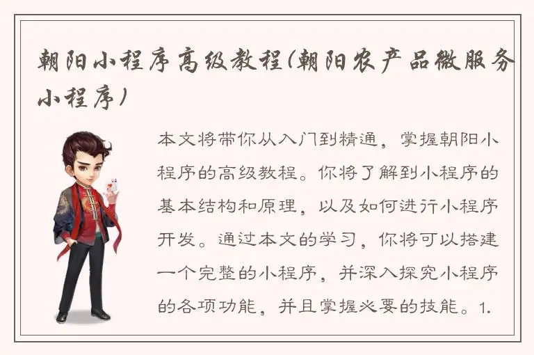 朝阳小程序高级教程(朝阳农产品微服务小程序)