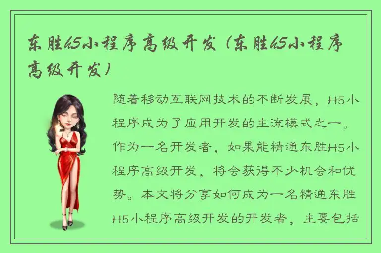 东胜h5小程序高级开发 (东胜h5小程序高级开发)