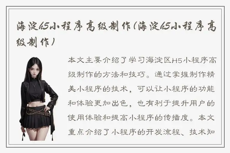 海淀h5小程序高级制作(海淀h5小程序高级制作)