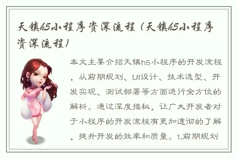 天镇h5小程序资深流程 (天镇h5小程序资深流程)
