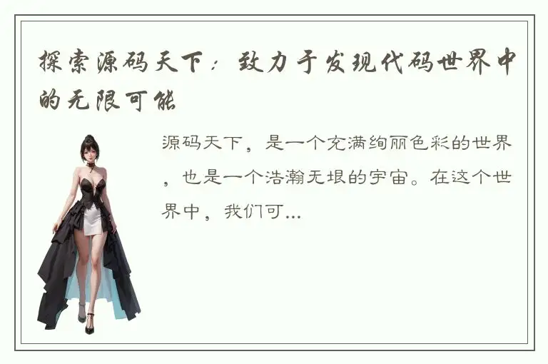 探索源码天下：致力于发现代码世界中的无限可能