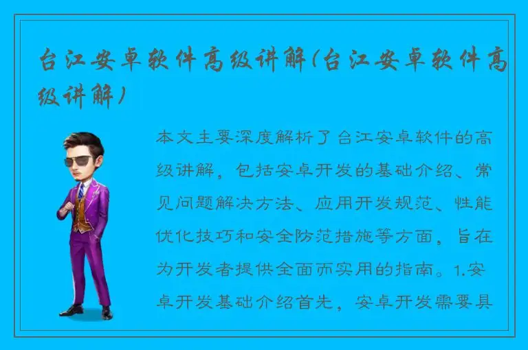 台江安卓软件高级讲解(台江安卓软件高级讲解)