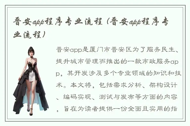 晋安app程序专业流程 (晋安app程序专业流程)