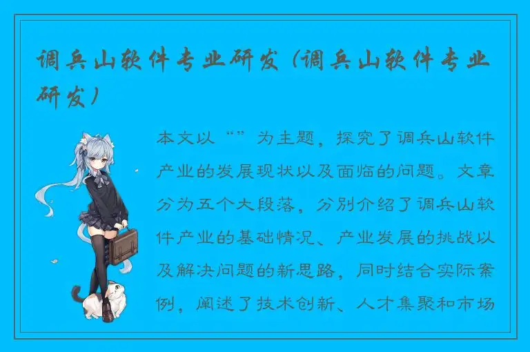调兵山软件专业研发 (调兵山软件专业研发)
