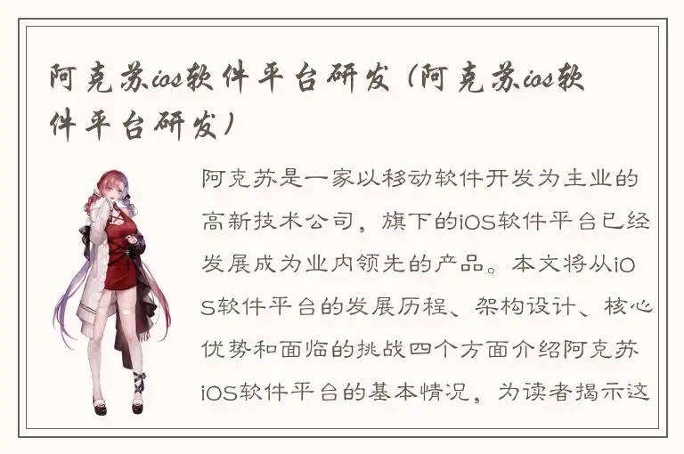 阿克苏ios软件平台研发 (阿克苏ios软件平台研发)