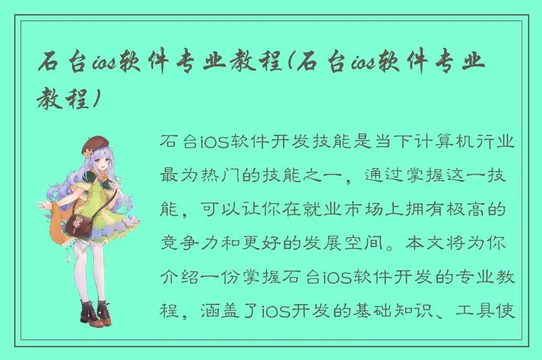 石台ios软件专业教程(石台ios软件专业教程)