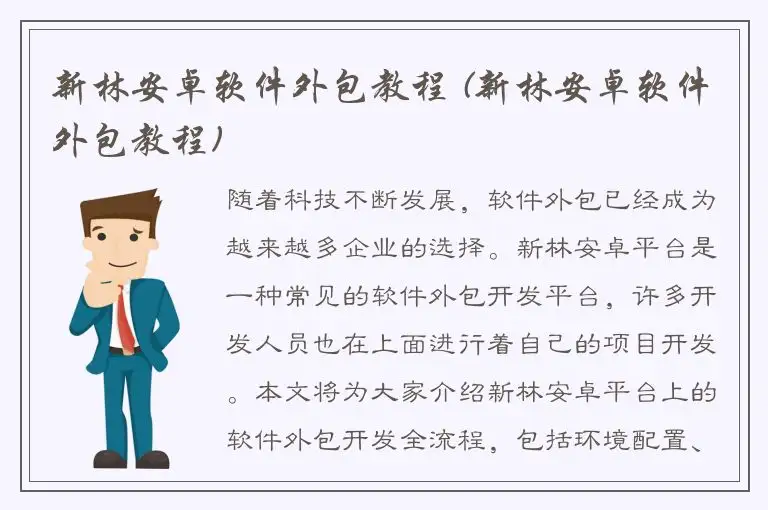 新林安卓软件外包教程 (新林安卓软件外包教程)