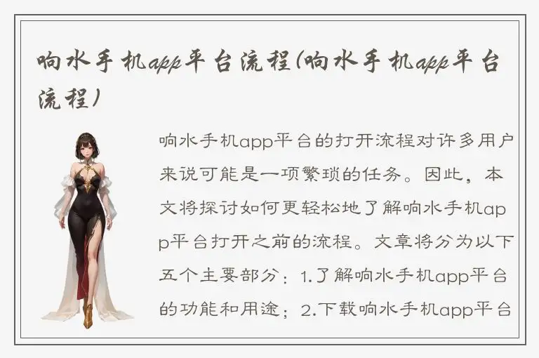 响水手机app平台流程(响水手机app平台流程)